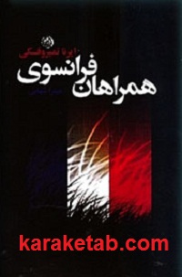 کتاب همراهان فرانسوی